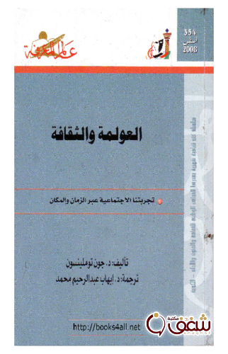 سلسلة العولمة والثقافة  354 للمؤلف جون توملينسون